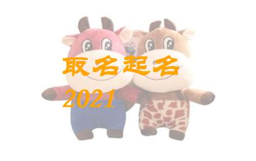 宝宝取名：牛宝宝艺字怎么取名好听（牛宝宝艺字怎么取名好听点）