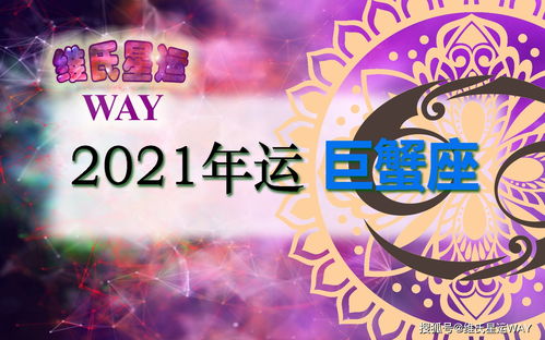 近期星座运势分析巨蟹女（近期星座运势分析巨蟹女生）