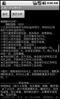 八字合婚：玄奥八字合婚v1.0专业版（玄奥八字app准吗）