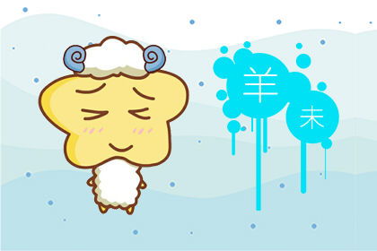 感情运势：属羊男9月感情运势（属羊男2021年九月运势解析）