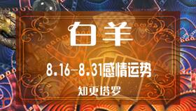 感情运势：白羊8月塔罗感情运势（2021年8月白羊塔罗）