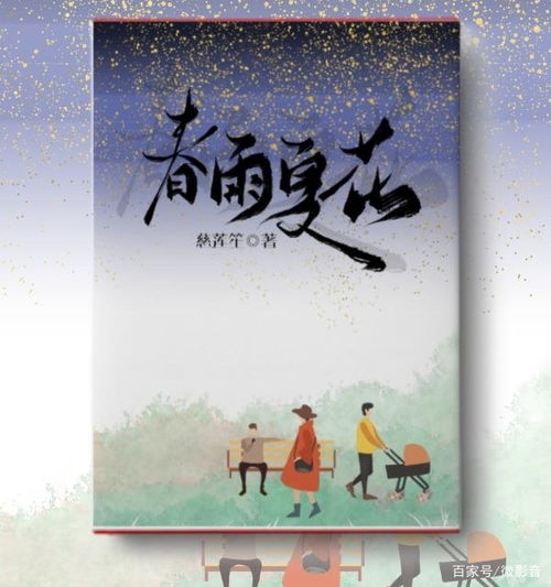 八字与婚姻，古老智慧在现代生活中的应用与探讨
