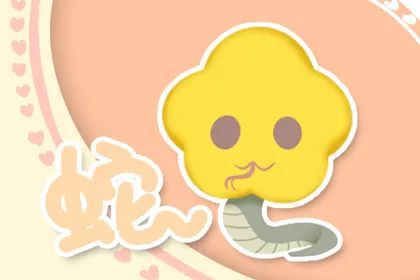 属蛇女今日感情运势，温馨和谐，宜主动沟通
