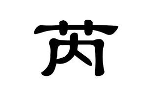芮字如何为兔宝宝男孩取名，寓意美好，独具特色