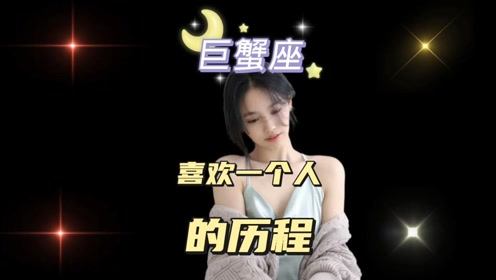 巨蟹座彻底放下一个人的心路历程