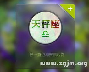 揭秘天秤座的上升星座对照表，性格特点与命运走向