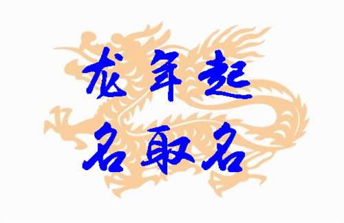 何姓龙宝宝取名攻略，好听又吉祥的龙年宝宝名字推荐
