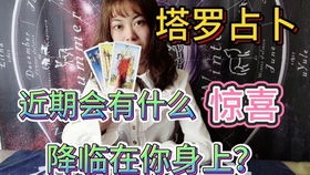 塔罗测近期爱情运势，揭秘你的爱情走向，助你甜蜜前行