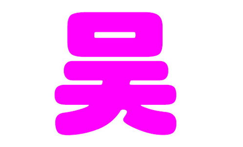 虎宝宝吴姓如何取名，好听且有寓意的名字推荐
