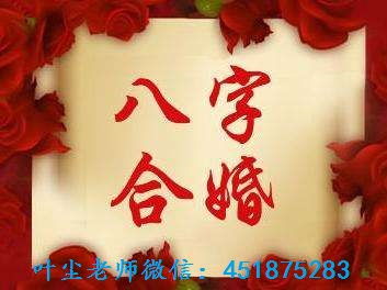 八字合婚姻，真的就一定好嘛？