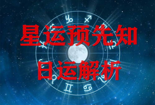 揭秘星座今日运势25日，你的运势有何变化？是好运还是挑战？