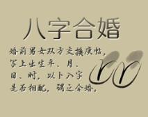 第一星座网八字合婚，究竟八字合婚能否决定姻缘？揭秘神秘八字合婚之谜！