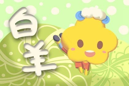 今日星座运势羊，揭秘白羊座的今日运势，你准备好了吗？