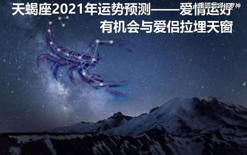 天蝎男感情运势揭秘，揭秘神秘天蝎的恋爱密码！