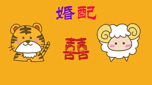 羊女与虎男八字合婚，究竟是否美满？