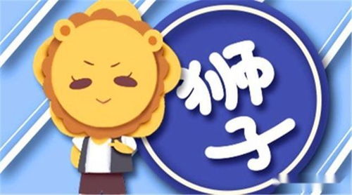 狮子座性格分析图揭秘，为何狮子们如此热情、自信且富有魅力？