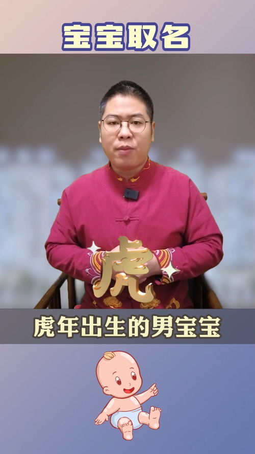 虎年男宝宝姓闫，取个什么样的名字好呢？