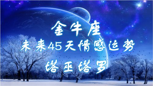今日金牛座感情运势，是甜蜜邂逅还是平淡如水？
