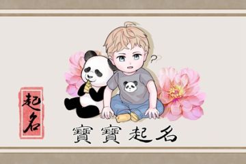属马的宝宝取名攻略，如何为马年出生的小宝贝起一个好听的姓名？
