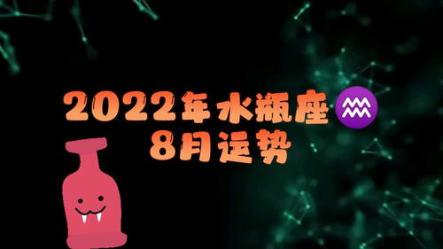 2022年水瓶座8月运势揭秘，运势起伏，如何把握关键？