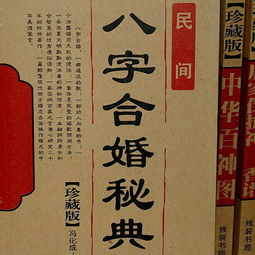八字男和女合婚究竟有何含义？揭秘合婚背后的奥秘！