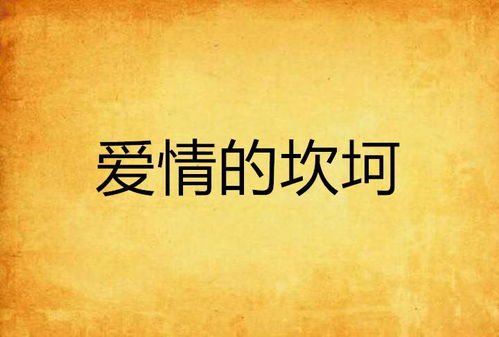 感情运势特别坎坷，我该如何走出这段阴霾？