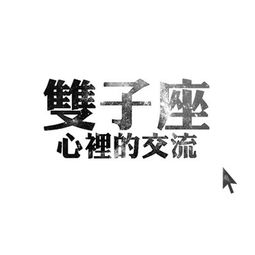 双子座本周运势揭秘，感情走向如何，是甜蜜还是波折？