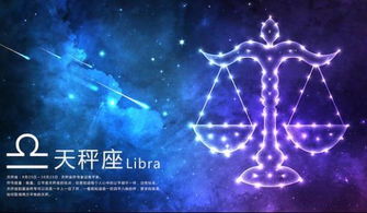 天秤座，本月感情运势与财运如何？揭秘神秘平衡的艺术