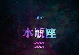 水瓶座，前任的影子何时散去？最新感情运势揭秘！