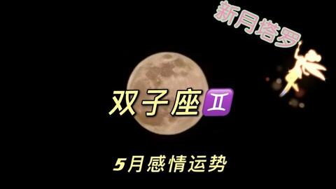 双子座近期感情运势，是甜蜜升温还是波澜起伏？