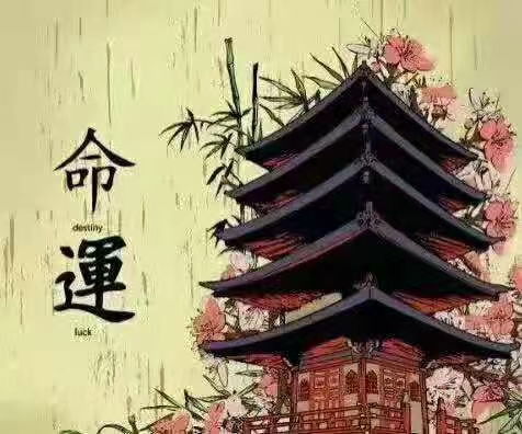 生门入墓，感情运势如何？揭秘命运的玄机