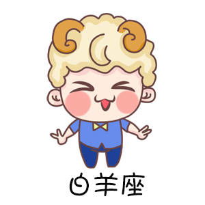 白羊今日运势大揭秘，金牛男女能否转运？