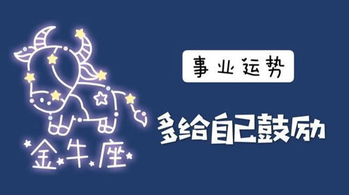 11月运势揭秘，金牛座，你的运势如何？是好运连连还是挑战重重？