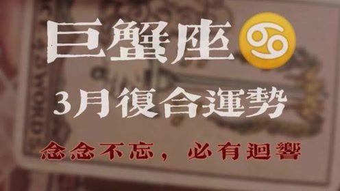 近期巨蟹复合运势如何看？星座专家为你揭晓复合密码！