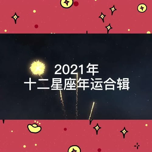 今日运势大揭秘，金牛座今日运势查询，你运势如何？