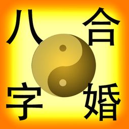 八字合婚，真的能决定一切吗？