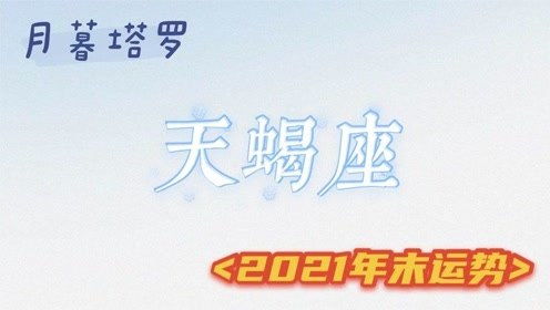 天蝎座的年底感情运势，是归宿还是迷雾？