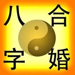 八字易经合婚，真的准吗？可信吗？