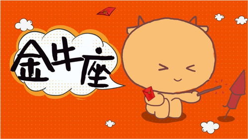 金牛今日运势揭秘，运势如何？运程怎样？