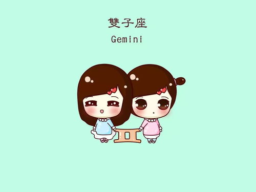 双子座今日感情运势揭秘，是甜蜜蜜还是小波折？
