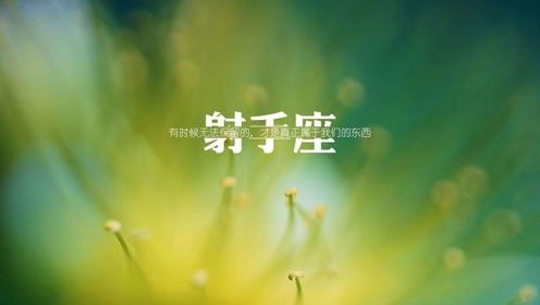 近期射手女感情运势，是甜蜜升温还是波澜不惊？
