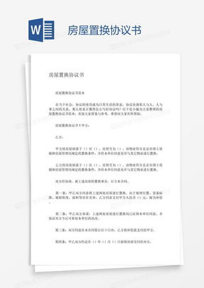 房产置换原因怎么写模板