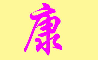 龙年康姓女宝宝取名，您是否已经找到了那颗璀璨的星？