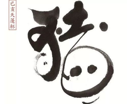 今日生肖运势书法图解揭秘，运势起伏，你的生肖运势如何？