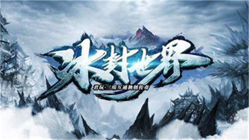 全球冰封游戏有哪些游戏