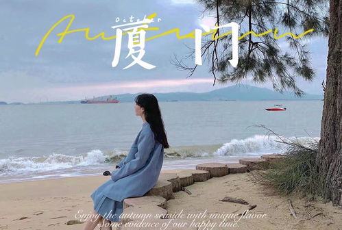 天水到厦门自驾游攻略，一场说走就走的旅程，你准备好了吗？