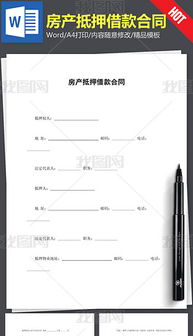 欠条房产抵押怎么写模板