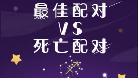十二星座配对分数大揭秘，你的星座组合能拿几分？
