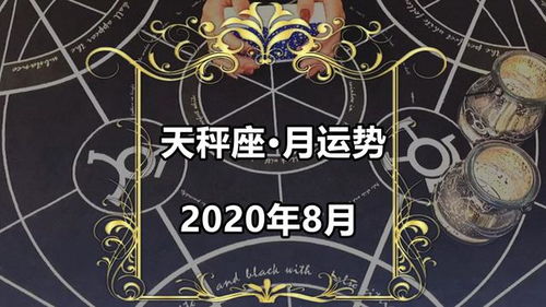 塔罗占卜，天秤座感情运势，爱情路上，你会遇到哪些挑战与机遇？