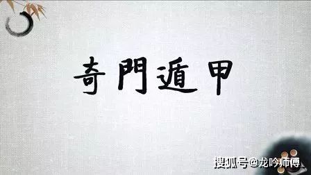 奇门遁甲，揭开你的感情运势之谜，你的爱情是否顺利？